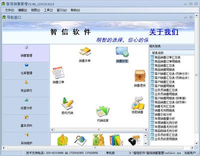 智信销售管理软件2.90 官方版_腾牛下载